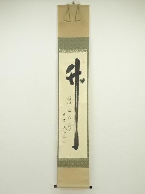 大徳寺　小林太玄筆　「竹有上下節」　肉筆紙本掛軸（共箱）
